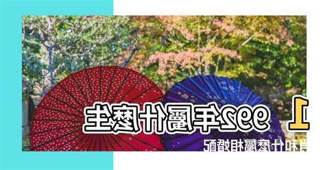 92年屬相