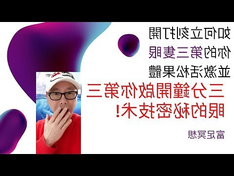 三分眼