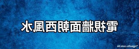 西風水