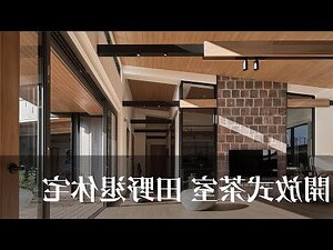 現代三合院建築