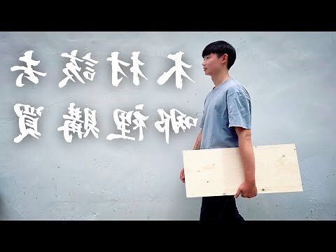 木板價格查詢