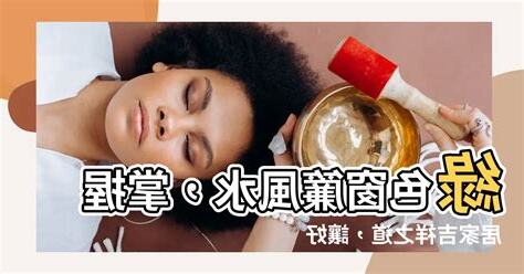 綠色窗簾風水