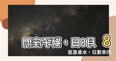 8月8星座