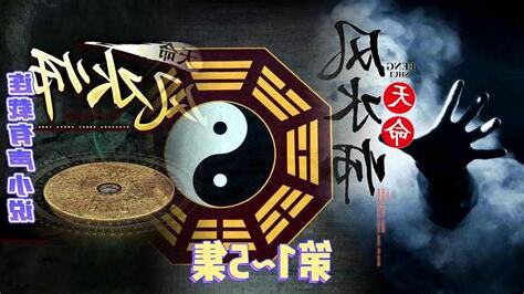 天命風水錄