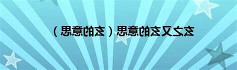 玄之又玄意思