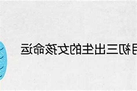 初一出生的女人