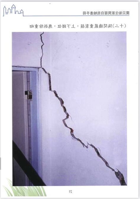 地震牆壁裂痕