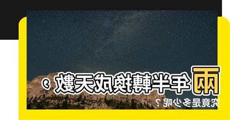 兩年半是幾天