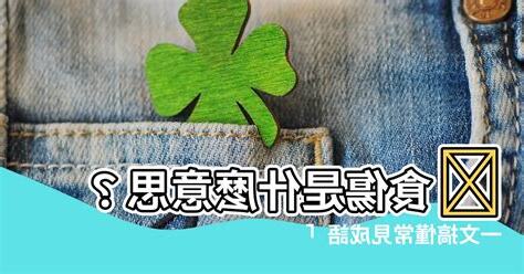 食傷意思
