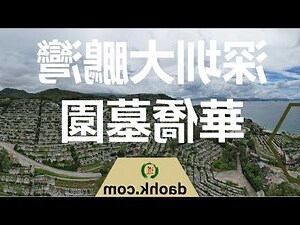 大鵬灣墓園