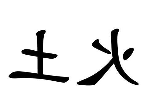 火土字