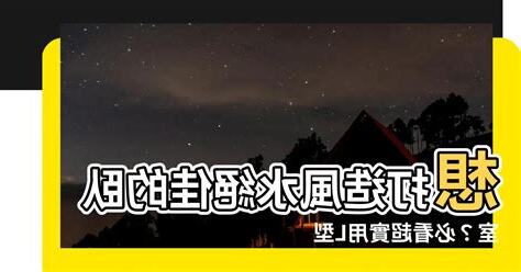 丁字牀風水