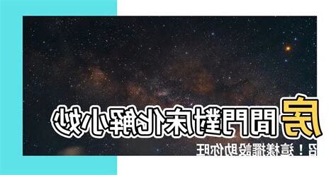 房間門對牀