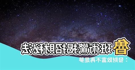 魯班術招財