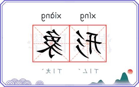 形象意思