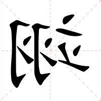 翊的意思