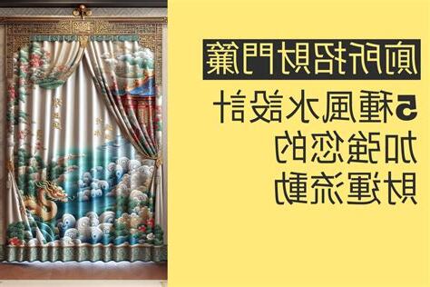 廁所門簾風水圖案