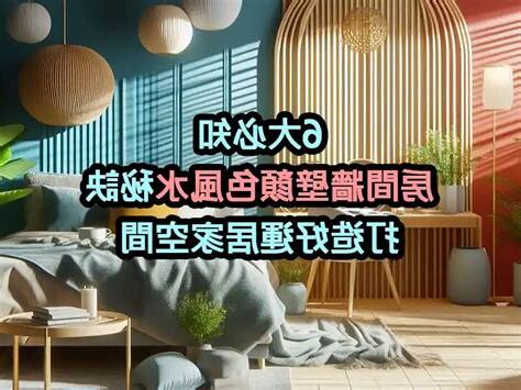 房間牆壁顏色風水