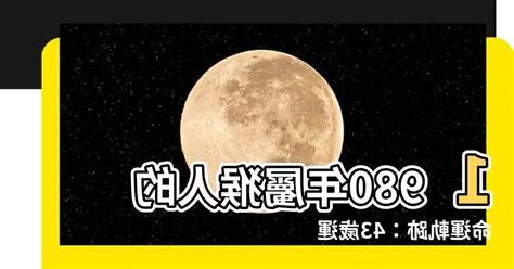 1980年屬猴人的命運