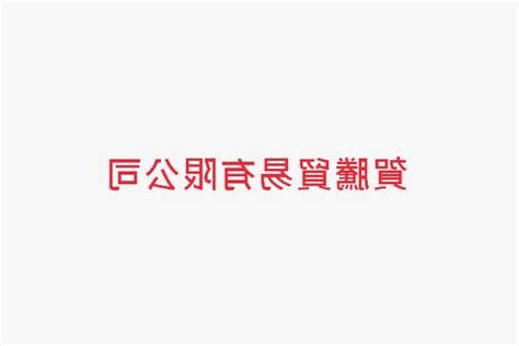 賀騰貿易包裹查詢