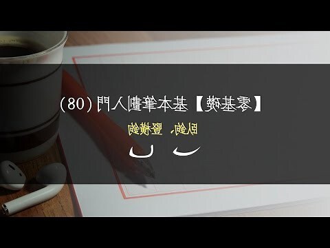 9劃屬木的字