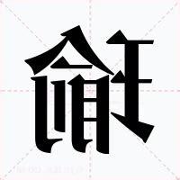 瑜的意思