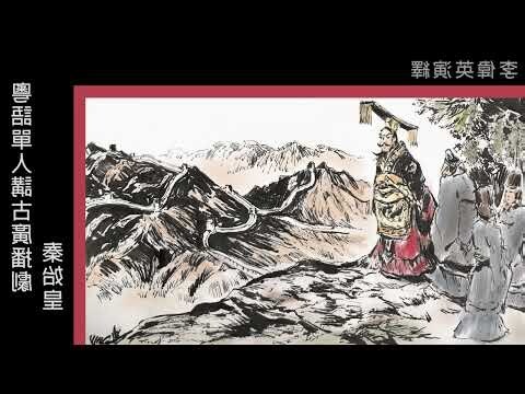 秦始皇廣東話