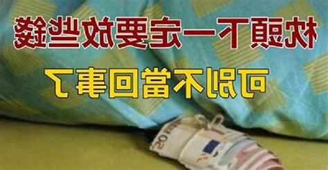 枕頭下要放多少錢
