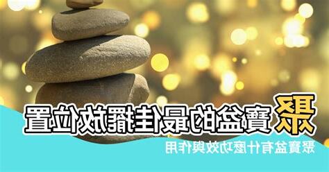 家中聚寶盆擺放位置