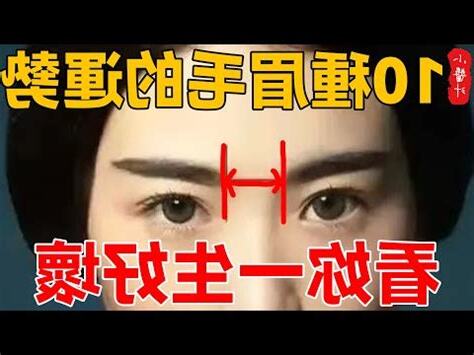 眉毛與運勢