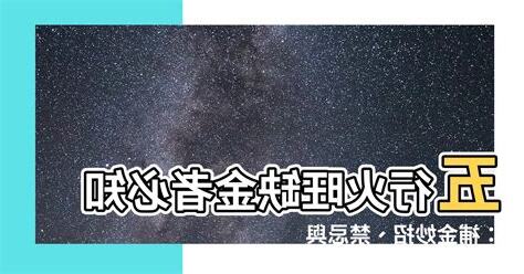 火旺缺金