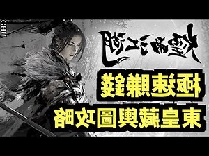煙雨江湖東皇藏輿圖