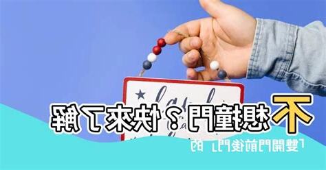 雙開門前後門
