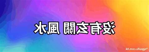 沒有玄關風水