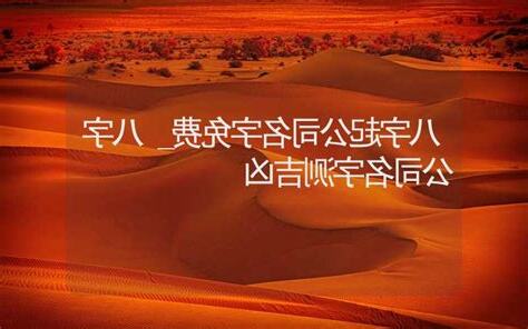 公司名八字