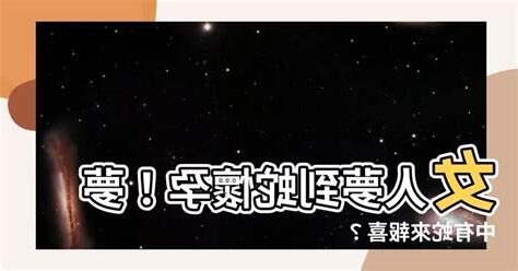 女人夢到蛇懷孕