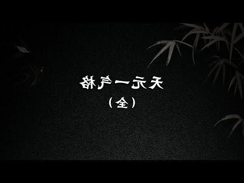 天元一氣