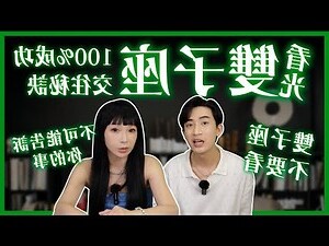 雙子座男
