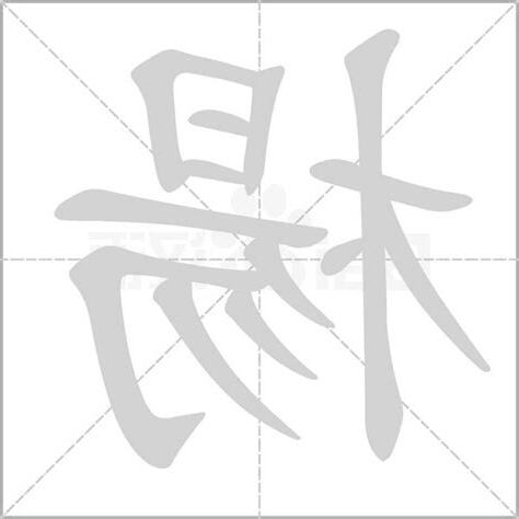 楊字五行