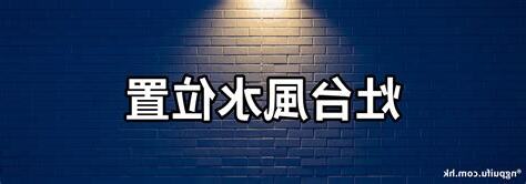 灶台風水