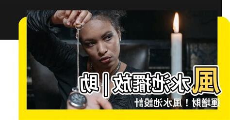 風水池擺放