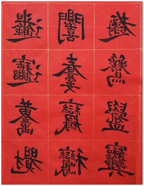 吉祥字大全