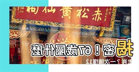 67屬什麼
