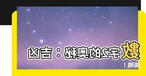 2數字吉凶