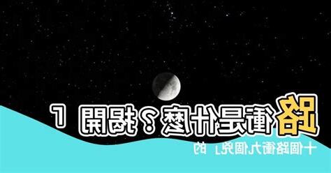 路衝是什麼