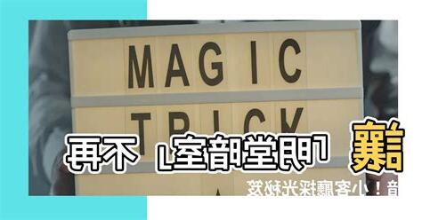 明堂暗室