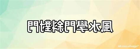 斜門