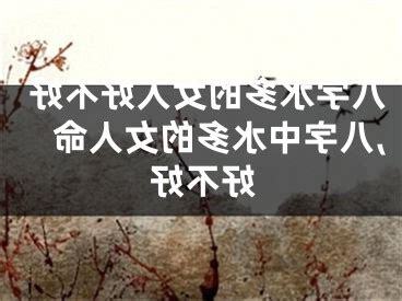 八字水太多