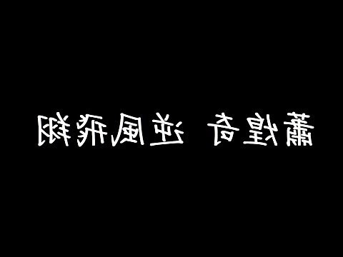 夢到巨浪