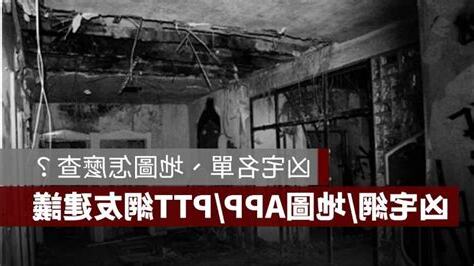 凶宅地址查詢